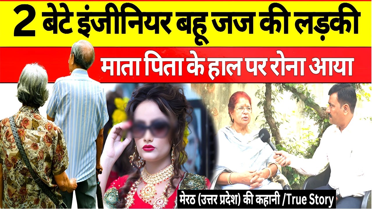 बहू और बेटों की हरकत पर तरस आया | एक माता पिता की मार्मिक कहानी | Sas, Sasur, Bahu, Son | Meerut, UP