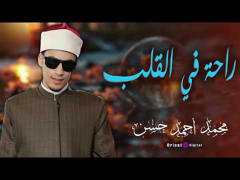 تلاوة تخشع لها القلوب بصوت الشيخ محمد أحمد حسن أداء نادر ومؤثر