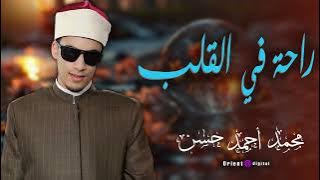 تلاوة تخشع لها القلوب بصوت الشيخ محمد أحمد حسن | أداء نادر ومؤثر