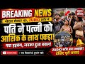 🔥 Pati Ne Patni Ko Range Haath Pakda? Noida Viral Video Explained