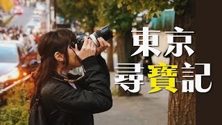 去日本買鏡頭 ｜攝影愛好者必去的相機店｜Majorintravelling