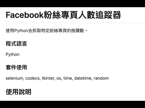 Facebook粉絲專頁人數追蹤器
