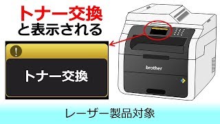 「トナー交換」と表示されたときは