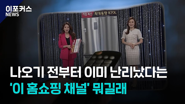 홈쇼핑 채널 틀면 맨날 보던 제품들만 나오는 이유 / 이포커스