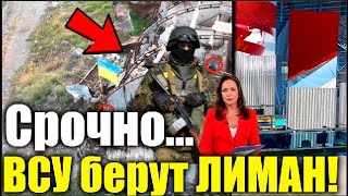 СРОЧНЫЕ НОВОСТИ! ВСУ взяли в ОКРУЖЕНИЕ ЛИМАН! Войска РФ разлетаются, ЭТО ШОК!  Победа ВСУ близко.