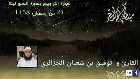 الليلة 24 من تراويح 2017 القارئ توفيق بن شعبان