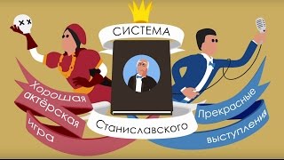 Система Станиславского для оратора