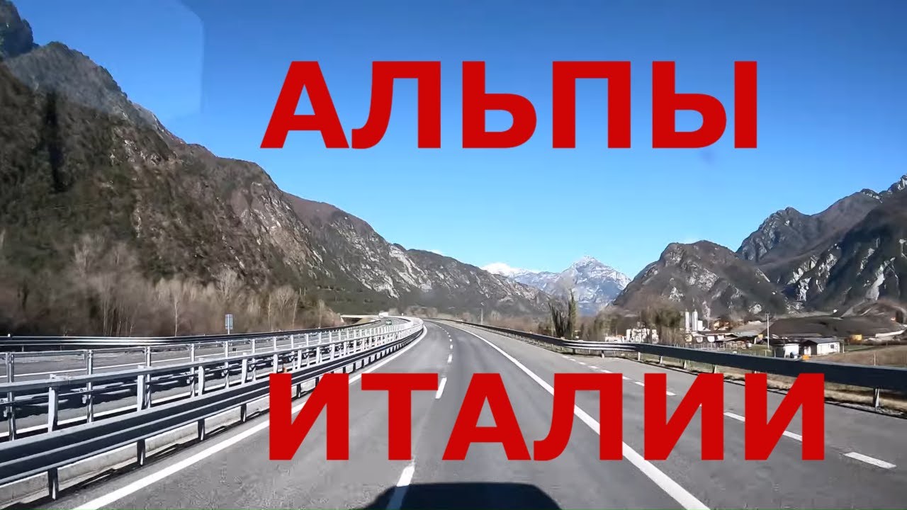 Автомобильные дороги италии