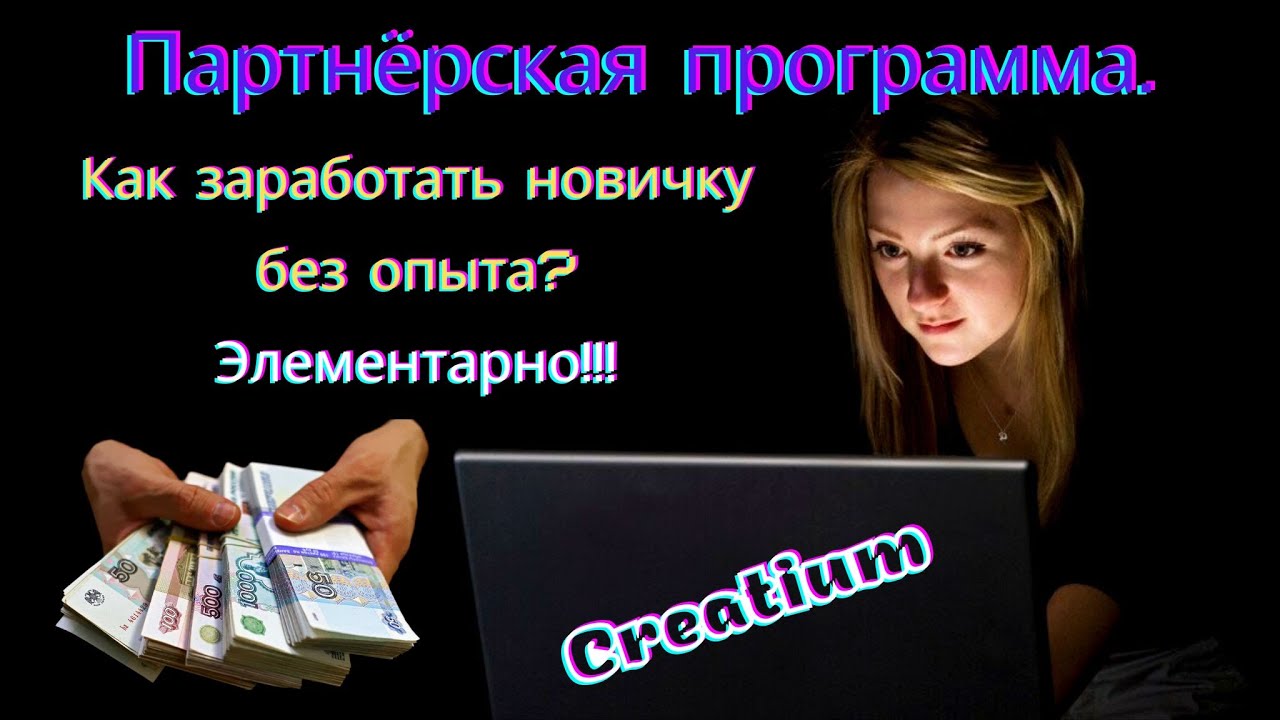 Работа, Подработка, Заработок не выходя из дома. Партнёрская Программа ...