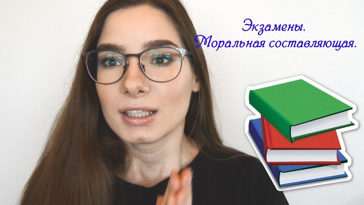 Как МОРАЛЬНО подготовиться к экзамену. - YouTube