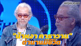 ตำนานมีชีวิต "น้าหงา คาราวาน" | Highlight | EP.203 | Guess My Age รู้หน้า ไม่รู้วัย