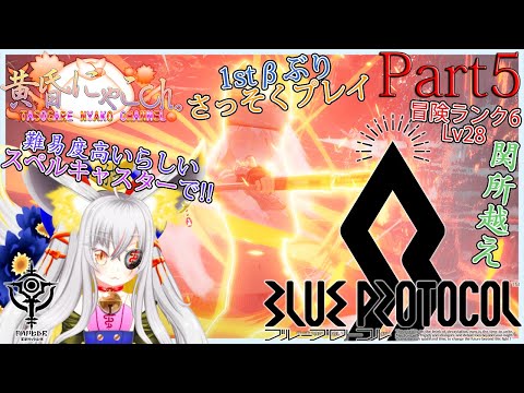 ＃１４６１【BLUE PROTOCOL】世界を天翔ける狐(Part5)【バ美狐Vtuber】