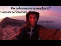 Как подняться  на вулкан Agun  одному???Восхождне на вулкан,слезы радости от красоты!!!