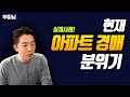 현재 아파트 경매 분위기 (feat.실제낙찰사례)