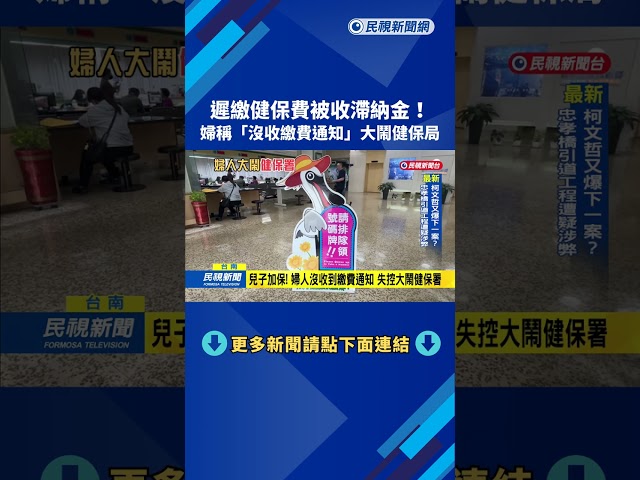 遲繳被罰! 婦人聲稱"沒收到繳費通知" 失控大鬧健保署－民視新聞