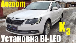 Skoda Superb установка Bi led новые стекла