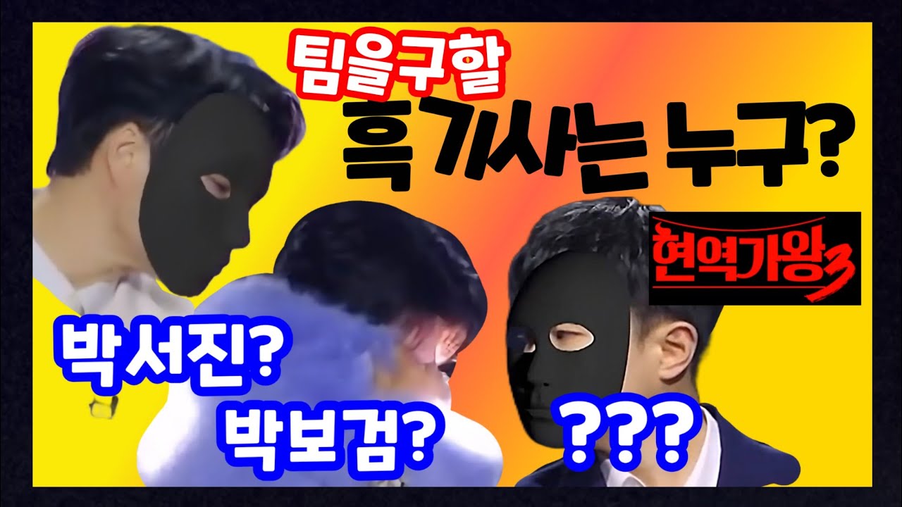  박보검 박서진 흑기사 팀미션 출연했나? 현역가왕3 홍지윤 홍자 금잔디 차지연 솔지 김태연 빈예서 이수연 강혜연 구수경