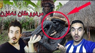 سه‌یرترین ڕێگاكانی ناشتنی مردوو  |له‌گه‌ڵ meer omer |