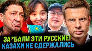 🔥КАЗАХИ МАССОВО ПРЕЗИРАЮТ РУССКИХ / КРЕМЛЬ В ЯРОСТИ / ЛЮБИМОГО ПЕВЦА ПУТИНА ВЫГНАЛИ ИЗ КАЗАХСТАНА