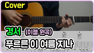 [푸르른 이 여름 지나] 이젤 I 경서 Ver. I 기타악보/코드/커버 [★★★☆☆]