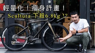 備戰武嶺！小S瘦身計畫「Scultura9000」輕量化560克！6.8kg緊繃狀態 #巡揚單車 #武嶺 #Scultura #公路車輕量化