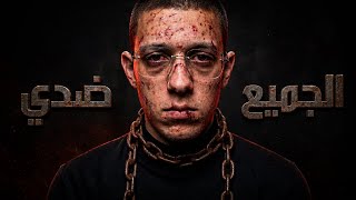 الجميع ضدي 💔 