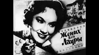 Жених для Лауры(1955) советский дубляж - с цветным финалом
