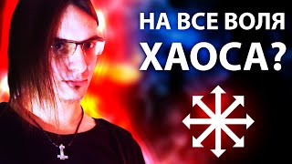 НА ВСЕ ВОЛЯ ХАОСА? МАГИЯ ХАОСА В ДЕЙСТВИИ!