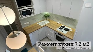 Ремонт кухни 7,2 м2 в Минске "под ключ"