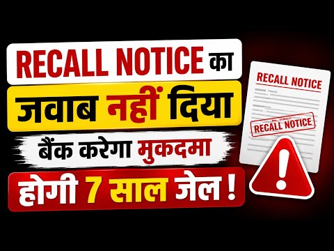 Recall Notice का जवाब नहीं दिया बैंक करेगा मुकदमा होगी 7 साल जेल/ Loan Default करने वालों  खैर नहीं