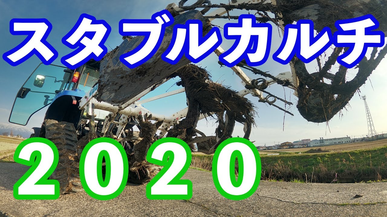 【スタブルカルチ】田んぼの粗耕起 始めました