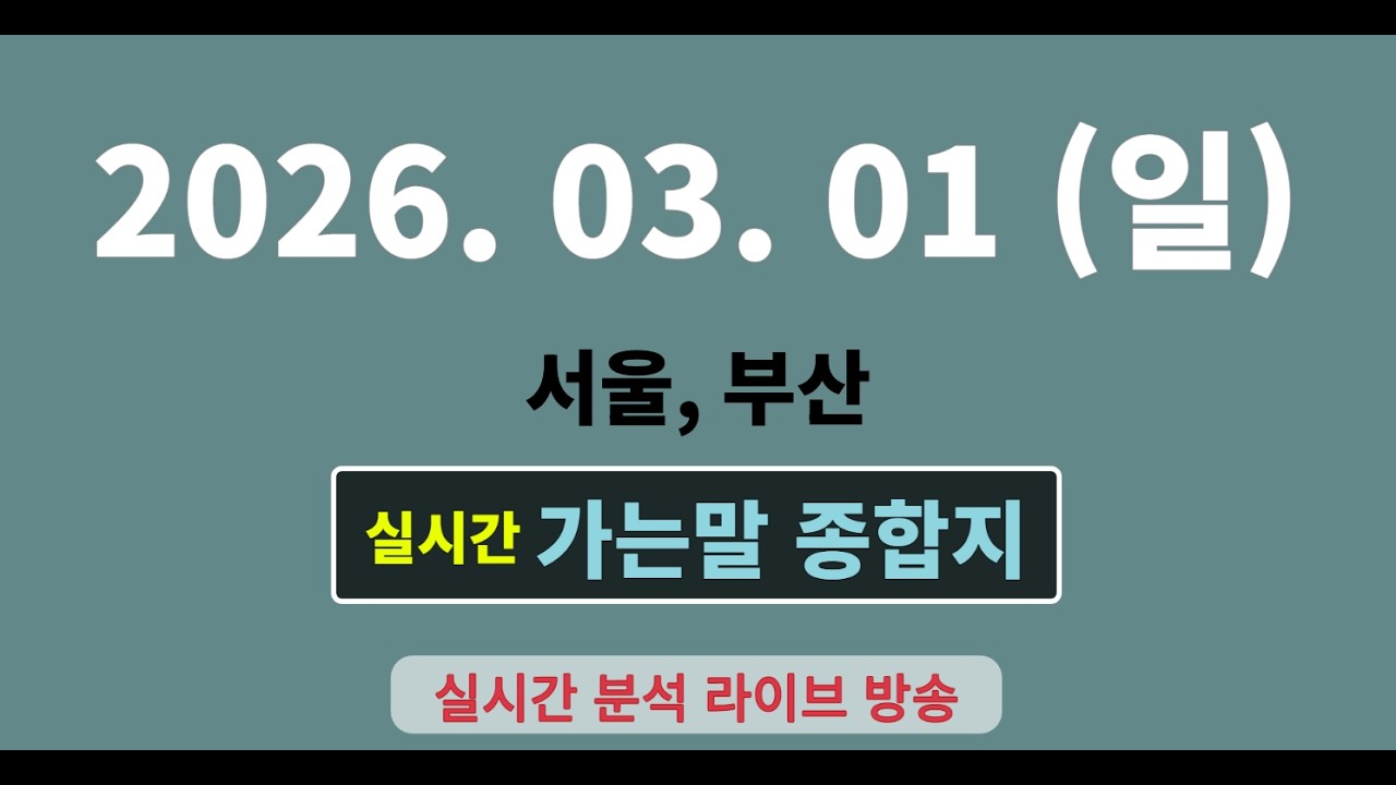 실시간  [가는말 종합지]  3월 01일  서울, 부산