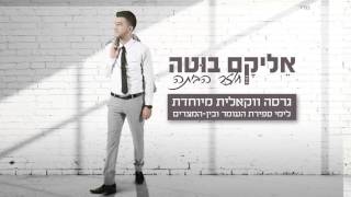 אליקם בוטה חוזר הביתה ווקאלי | Elikam Buta Coming Home Acapella chords