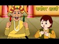 Totla Beta - तोतला बेटा - Damodar Shastri - Animation Moral Stories For Kids In Hindi