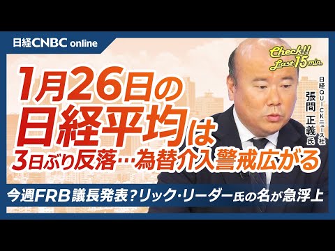 【1月26日(月)東京株式市場】日経平均株価は3日ぶり反落／急激な円高が「高市トレード」を逆回転／今週FRB議長発表の可能性？リック・リーダー氏急浮上／マイクロソフト・テスラ決算が市場の短期材料に