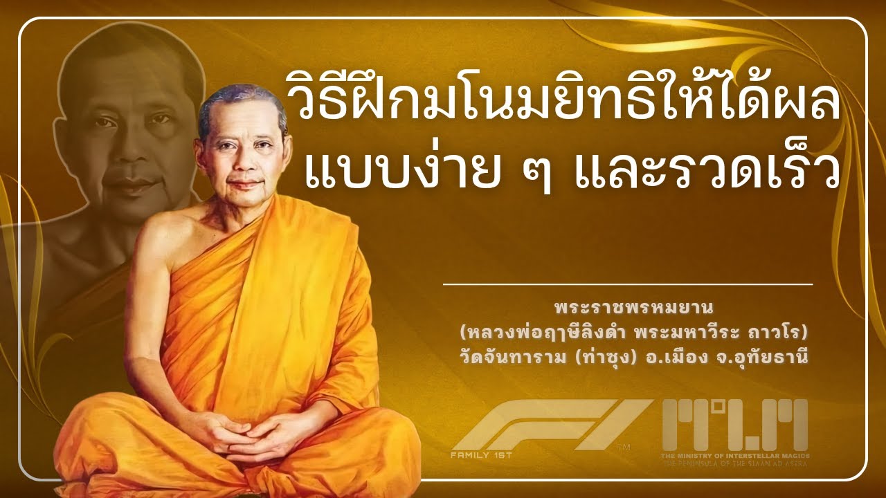วิธีฝึกมโนมยิทธิ ให้ได้ผลแบบง่ายๆ และรวดเร็ว​ ! #หลวงพ่อฤาษีลิงดํา #วัดท่าซุง #อุทัยธานี #STi 
