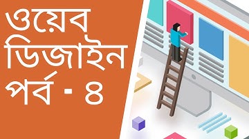 Web Design Part 4 ওয়েব ডিজাইন - পর্ব - ৪ html text formatting