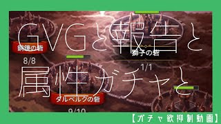 【エピックセブン】本邦初公開GVG＆属性ガチャ６０回【ガチャ欲抑制動画】