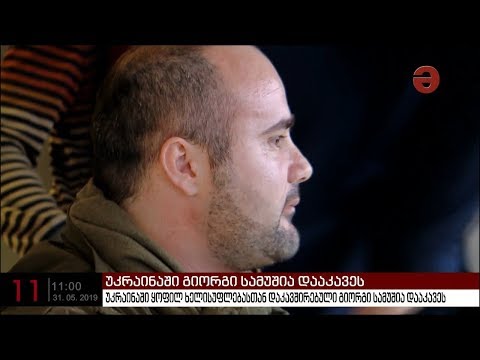 უკრაინაში ინტერპოლით ძებნილი გიორგი სამუშია დააკავეს