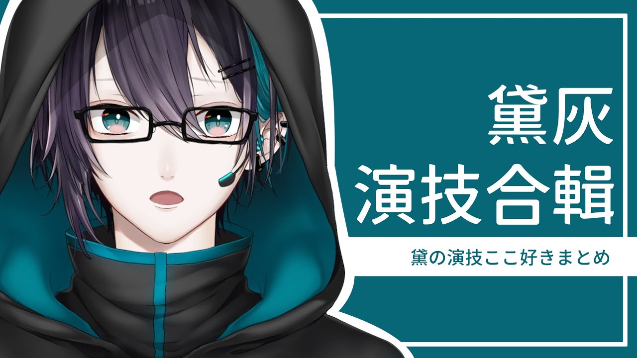 【黛灰】演技合輯【彩虹社中文字幕】