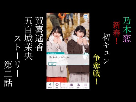 乃木恋_賀喜遥香・五百城茉央_新春!初キュン争奪戦!_ストーリー第二話