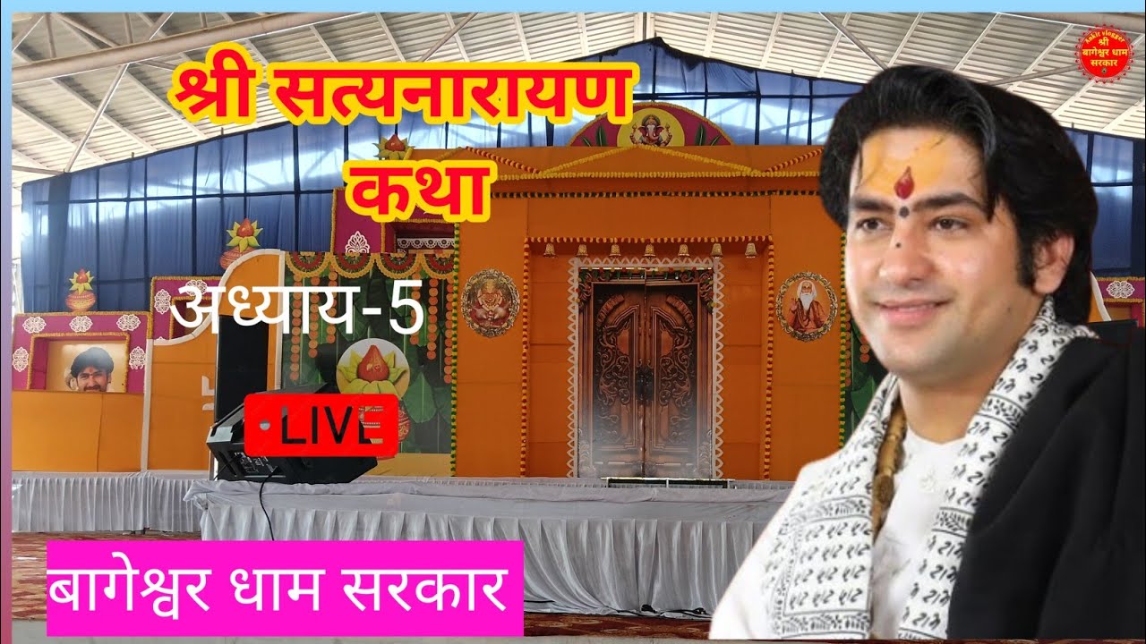 Live: Satyanarayan Katha ! सत्यनारायण कथा, अध्याय - 5 बागेश्वर धाम सरकार ! Gram Gadha Chhatarpur 