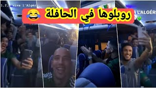 شاهد فرحة لاعبي المنتخب الوطني في الحافلة بعد الفوز على تونس