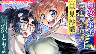 声優・早見沙織＆黒沢ともよ、魔法使いの師弟関係演じる　『ニーナさんの魔法生活』新刊配信記念マンガ動画