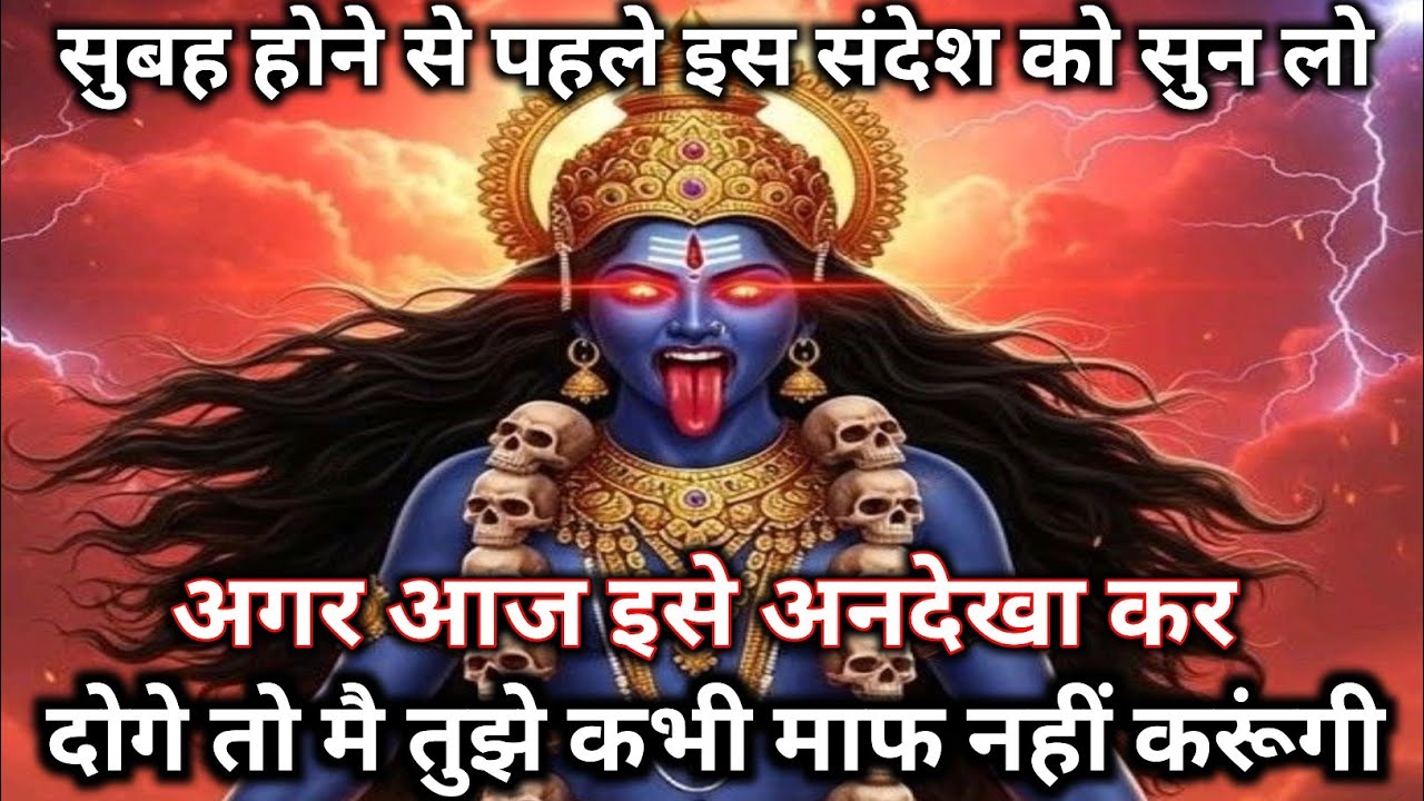 🌸 888 🕉️ Maa Kali🌈 सुबह होने से पहले इस संदेश को सुन लो अगर आज इसे अनदेखा कर दोगे तो