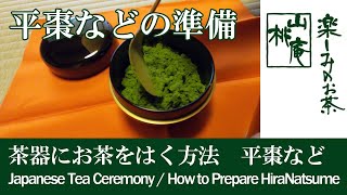 茶器にお茶をはく方法　平棗は一筋の峰をくっきりと表現します