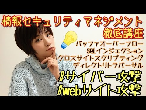 【SG/FE】#11-サイバー攻撃(2)～Webサイト攻撃～午前対策【情報セキュリティマネジメント試験 徹底解説】【ITパスポート】【基本情報技術者】