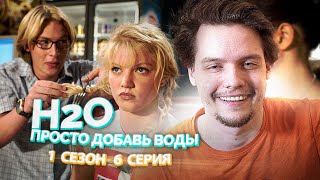 H2O Просто Добавь Воды 1 Сезон 6 Серия // Сериал из детства