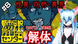 【レプリ鏡 JP】【ネタバレ・ホラー注意】怪異・呪物・異界・解体!【 都市伝説解体センター / Urban Myth Dissolution Center #8】#ケモv #都市伝説解体センター
