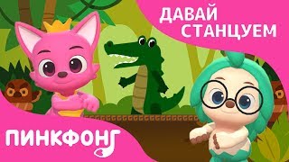 Буги-вуги в Джунглях | Давай Станцуем | Песни про Животных | Пинкфонг Песни для Детей